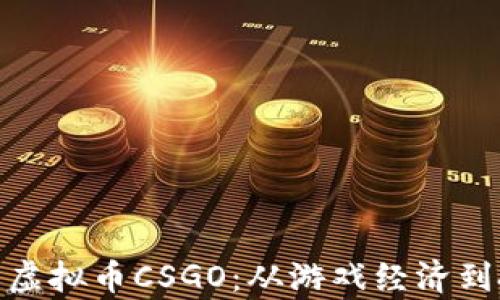 
全面解析虚拟币CSGO：从游戏经济到投资机会