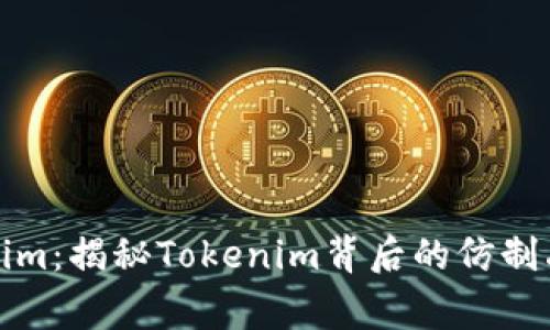 山寨版Tokenim：揭秘Tokenim背后的仿制品与安全风险