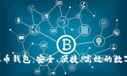 全面了解X虚拟币钱包：安全、便捷、高效的数字资产管理工具