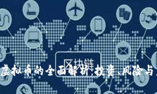 SCI虚拟币的全面解析：投资、风险与未来