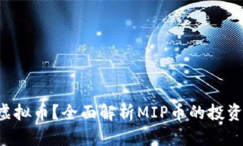 什么是MIP虚拟币？全面解析MIP币的投资前景与风险