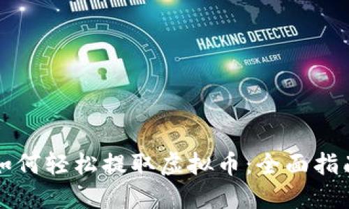 如何轻松提取虚拟币：全面指南