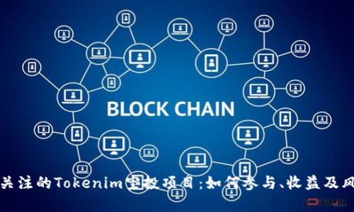 你值得关注的Tokenim空投项目：如何参与、收益及风险分析