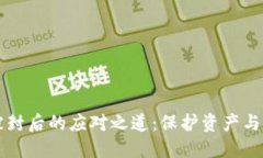 虚拟币被封后的应对之道