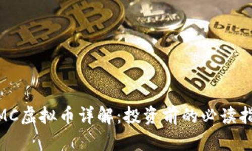 MMC虚拟币详解：投资前的必读指南