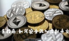 币圈新手指南：如何安全