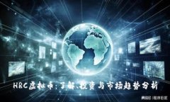 HRC虚拟币：了解、投资与