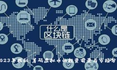 2023年揭秘：筹码虚拟币的