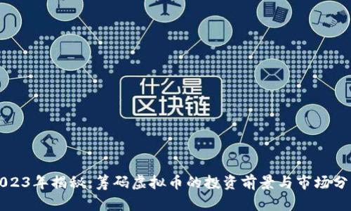 2023年揭秘：筹码虚拟币的投资前景与市场分析