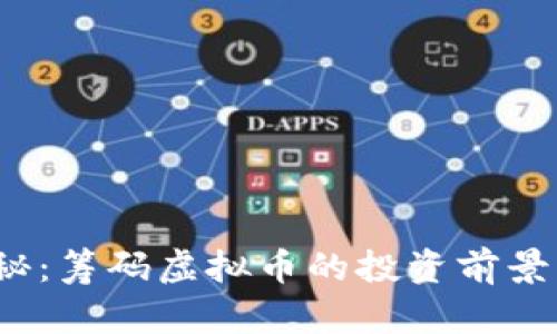 2023年揭秘：筹码虚拟币的投资前景与市场分析