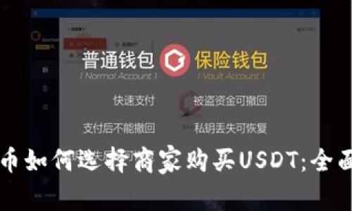 虚拟币如何选择商家购买USDT：全面指南