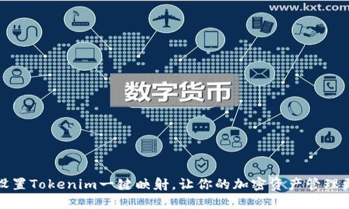 如何设置Tokenim一键映射，让你的加密资产管理更高效