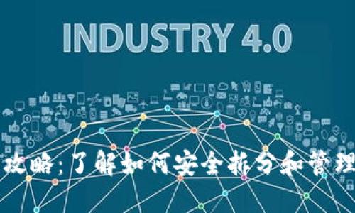 虚拟币拆分全攻略：了解如何安全拆分和管理你的数字资产
