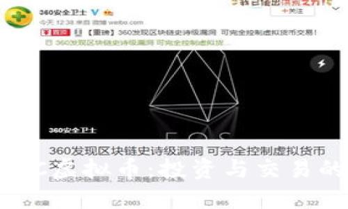 biaiotiATAC虚拟币：投资与交易的全面指南