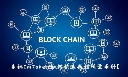 手机ImToken如何快速找到所需币种？