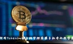 如何用Tokenim安全地管理苹