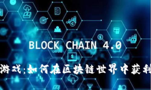 虚拟币游戏：如何在区块链世界中获利与竞技