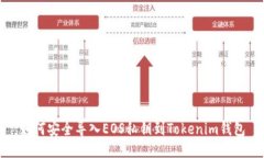 如何安全导入EOS私钥到T
