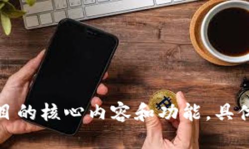 Tokenim的中文名称可以翻译为“通证信息”或“代币信息”。这个名称结合了“通证”或“代币”概念，与“信息”相结合，能够较好地表达出该平台或项目的核心内容和功能。具体的名称选择可以根据项目的具体背景和目标用户群体进行调整。如果您有特定的用途或上下文，请提供更多信息，我可以为您提供更具体的建议。