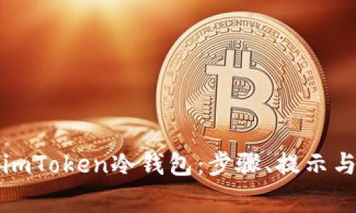如何安全卸载imToken冷钱包：步骤、提示与常见问题解答