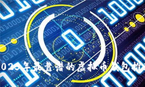 2023年最靠谱的虚拟币钱包推荐