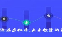2023年潜在虚拟币：未来投
