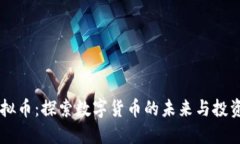 UU虚拟币：探索数字货币的