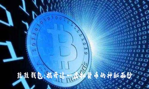 鼓鼓钱包：揭开这一虚拟货币的神秘面纱