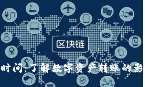 Tokenim转账时间：了解数字资产转账的影响因素与技巧