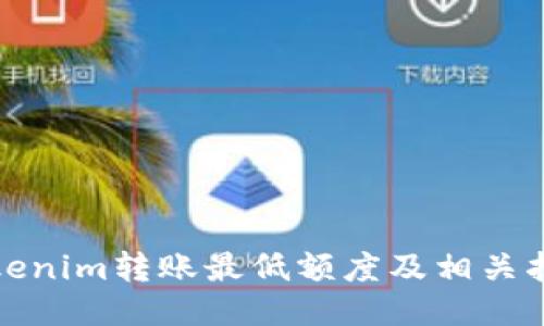 Tokenim转账最低额度及相关指南