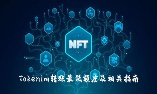 Tokenim转账最低额度及相关指南