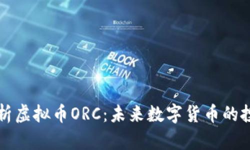 全面解析虚拟币ORC：未来数字货币的投资潜力