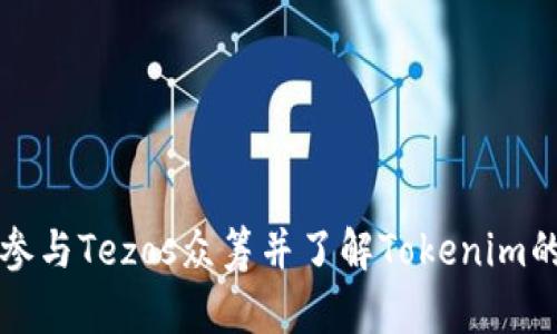 如何参与Tezos众筹并了解Tokenim的作用