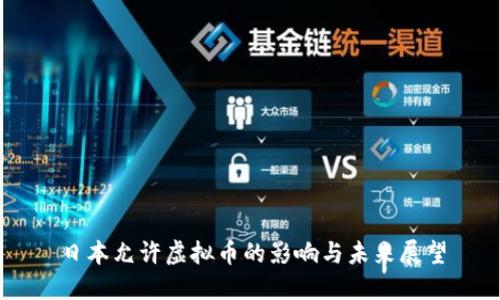 日本允许虚拟币的影响与未来展望
