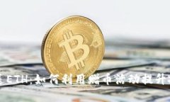 虚拟币送ETH：如何利用赠
