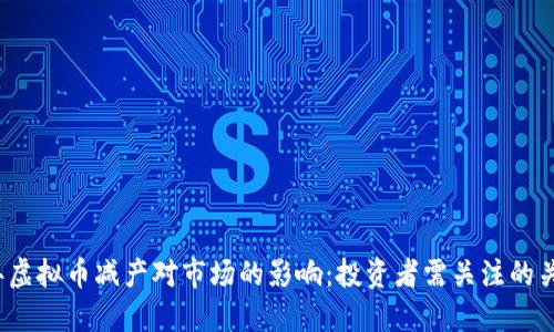 2021年虚拟币减产对市场的影响：投资者需关注的关键因素