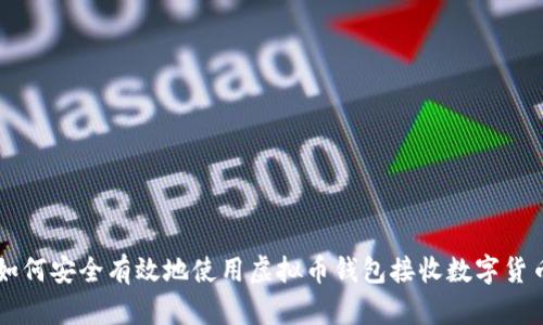 如何安全有效地使用虚拟币钱包接收数字货币