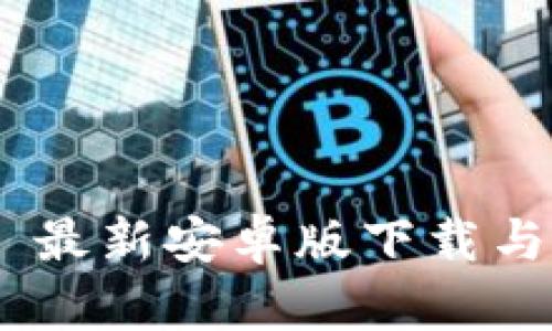 Tokenim 最新安卓版下载与使用指南