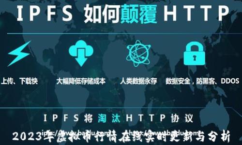 
2023年虚拟币行情在线实时更新与分析