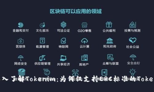 深入了解Tokenim：为何仅支持ERC标准的Token？
