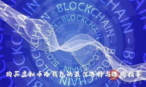 购买虚拟币冷钱包的最佳选择与选购指导