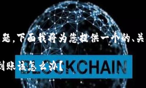 关于“Tokenim提币一小时还没到”的问题，下面我将为您提供一个的、关键词、内容大纲以及详细解答相关问题。

Tokenim提币常见问题解答：一小时未到账该怎么办？
