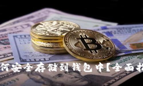 虚拟币如何安全存储到钱包中？全面指导与技巧