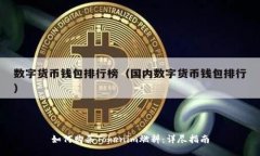 如何购买Tokenim燃料：详尽