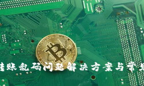 Tokenim转账乱码问题解决方案与常见问题解析