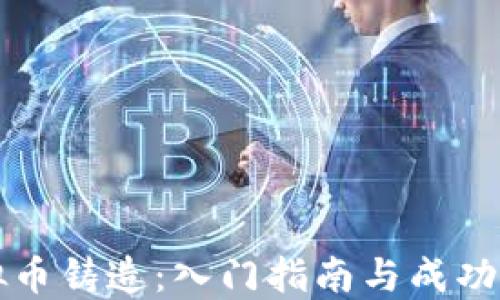 
虚拟币铸造：入门指南与成功秘诀