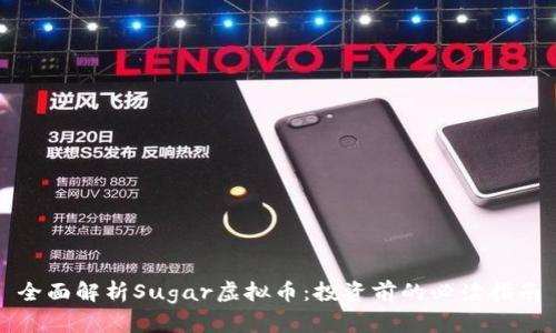 全面解析Sugar虚拟币：投资前的必读指南