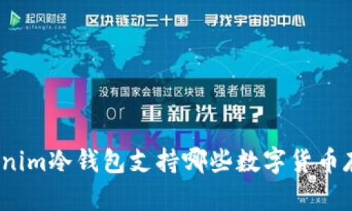 Tokenim冷钱包支持哪些数字货币存储？