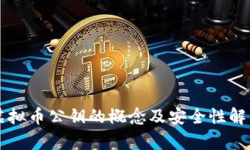 虚拟币公钥的概念及安全性解析