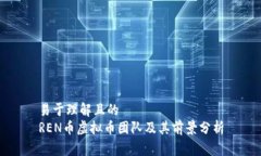 易于理解且的REN币虚拟币